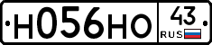 Н056НО43 - 