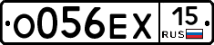 О056ЕХ15 - 