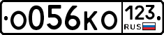 О056КО123 - 