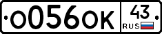 О056ОК43 - 