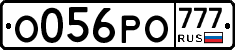 О056РО777 - 