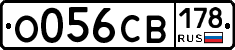 О056СВ178 - 
