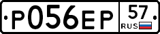 Р056ЕР57 - 
