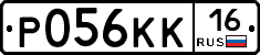 Р056КК16 - 