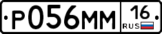Р056ММ16 - 