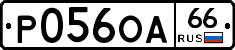 Р056ОА66 - 