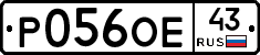 Р056ОЕ43 - 