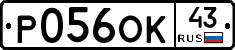 Р056ОК43 - 