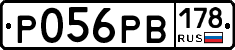 Р056РВ178 - 