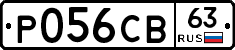 Р056СВ63 - 