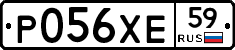 Р056ХЕ59 - 