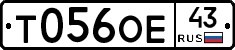 Т056ОЕ43 - 