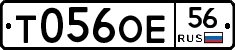 Т056ОЕ56 - 