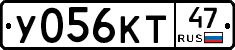 У056КТ47 - 