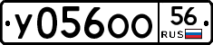 У056ОО56 - 