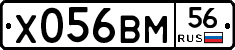 Х056ВМ56 - 