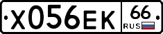 Х056ЕК66 - 