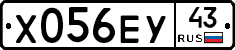 Х056ЕУ43 - 