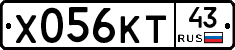 Х056КТ43 - 