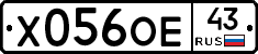 Х056ОЕ43 - 