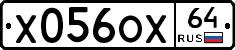Х056ОХ64 - 