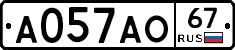 А057АО67 - 