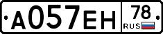 А057ЕН78 - 