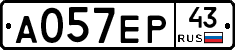 А057ЕР43 - 