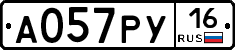 А057РУ16 - 