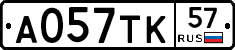 А057ТК57 - 