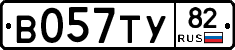 В057ТУ82 - 