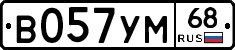 В057УМ68 - 