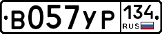 В057УР134 - 