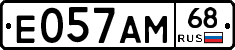 Е057АМ68 - 
