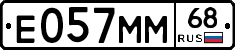Е057ММ68 - 