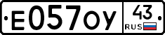 Е057ОУ43 - 