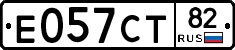 Е057СТ82 - 