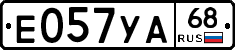 Е057УА68 - 