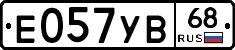Е057УВ68 - 