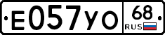 Е057УО68 - 