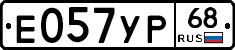 Е057УР68 - 