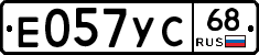 Е057УС68 - 