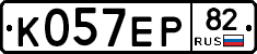 К057ЕР82 - 