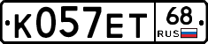 К057ЕТ68 - 