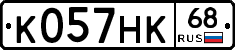 К057НК68 - 