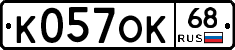 К057ОК68 - 