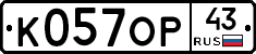 К057ОР43 - 