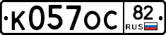 К057ОС82 - 