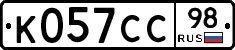 К057СС98 - 