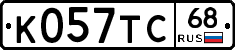 К057ТС68 - 